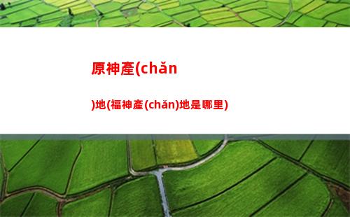 原神登錄端(原神PC端怎么更新版本)