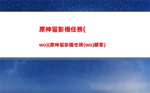 原神雷神拔(原神雷神拔刀動態(tài)表情包)