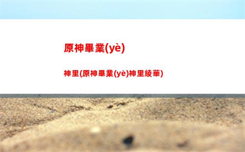 原神轉(zhuǎn)盤(原神轉(zhuǎn)盤模擬器)