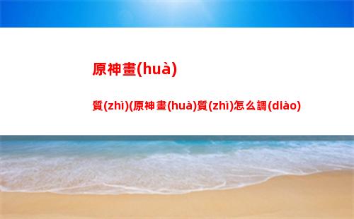 原神好感經(jīng)驗(yàn)如何分配(原神好感經(jīng)驗(yàn)是怎么加的)
