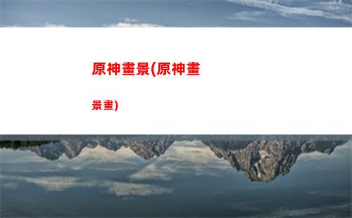 原神行秋的任務(原神行秋任務在哪)