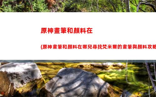 原神歸離遺跡圓盤(原神歸離遺跡圓盤位置)