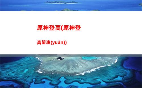 原神10(原神10開頭的id值錢嗎)