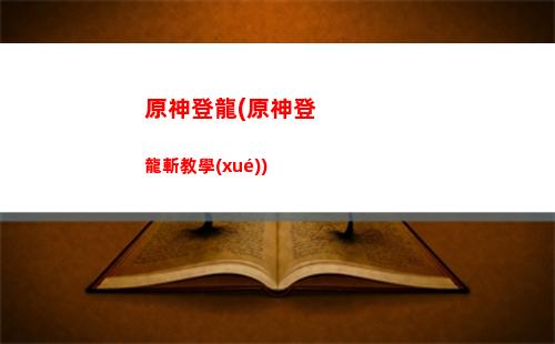 原神盾(原神盾輔強(qiáng)度排名)