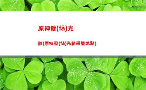 原神固化(原神官網(wǎng))
