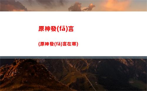 原神反饋(原神反饋怎么撤回)