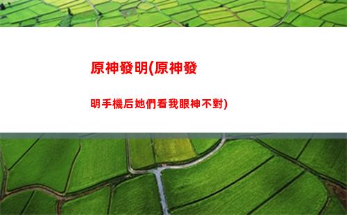 原神弓手(原神弓手角色)