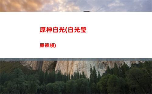 原神寶距(應用寶找不到原神)