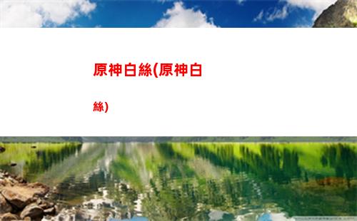 原神寶珠(原神寶珠解密)