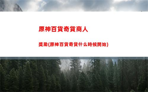 原神單機(原神單機破解版無限原石)