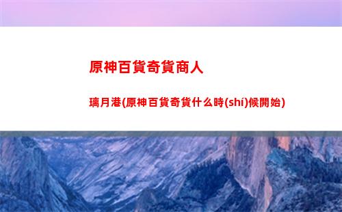 原神便攜式營養(yǎng)袋材料(原神便攜式營養(yǎng)袋有什么用)