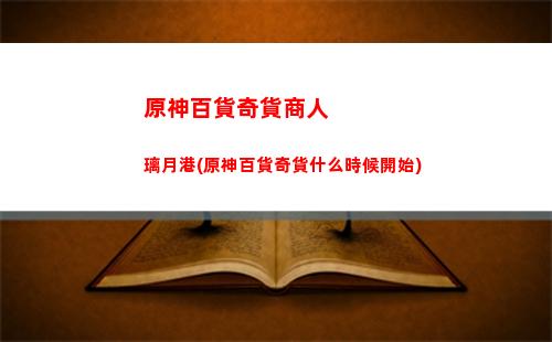 原神捕風瓶怎么得到(捕風瓶材料怎么獲得)