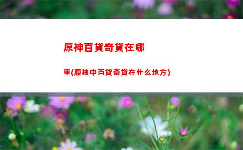 原神的季票(飆酷車神季票內(nèi)容)