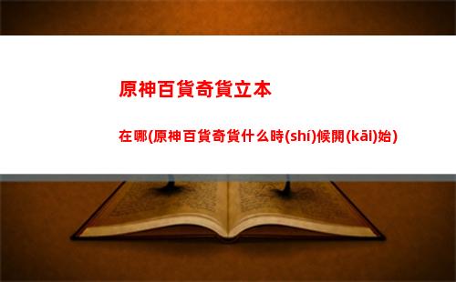 原神傳說(shuō)任務(wù)可以解鎖(原神傳說(shuō)任務(wù)解鎖哪個(gè)獎(jiǎng)勵(lì)好)