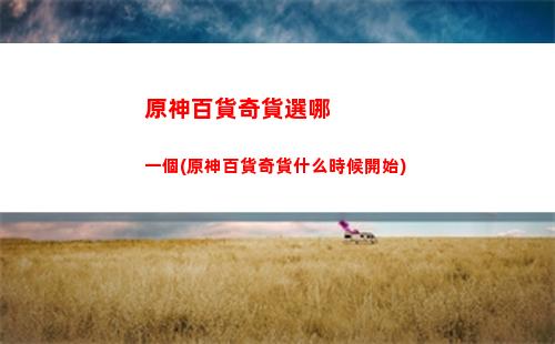原神初始五星幾個(原神有幾個五星角色)