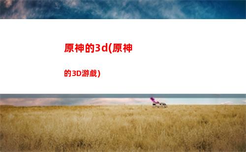原神芭芭拉圣遺物主屬性(原神芭芭拉圣遺物詞條)
