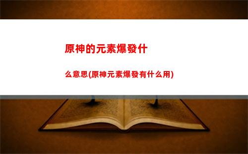 原神菲謝爾帶什么武器(原神菲謝爾適合什么武器)
