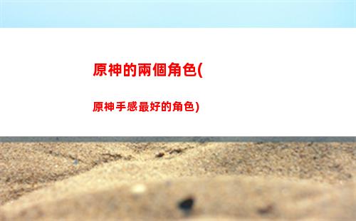 原神傳說四葉草之章(原神傳說任務四葉草之章獎勵)