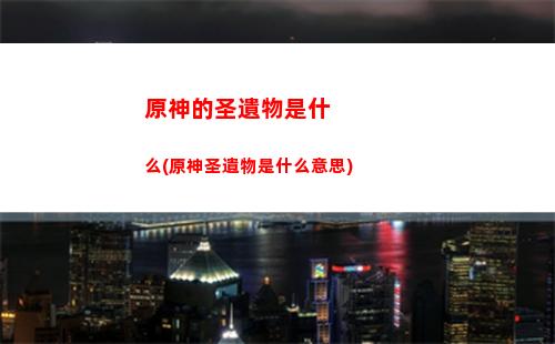 原神傳說任務(wù)鐘離追蹤(原神鐘離的傳說任務(wù))