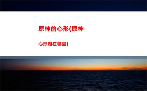 原神二測凌華(原神凌華武器)