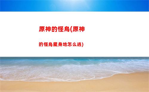 原神大保底繼承(原神大保底會繼承幾期)
