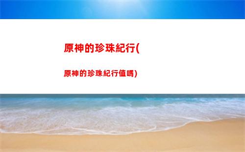 原神的五星卡(原神五星卡多少錢)