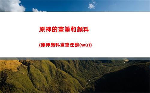 原神便攜營養(yǎng)袋怎么做(原神蜥蜴尾巴采集地點)