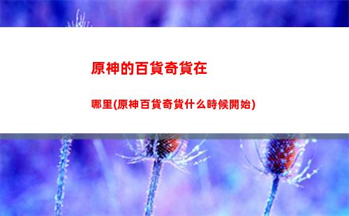 原神藏秘池(藏秘神丹效果怎么樣)