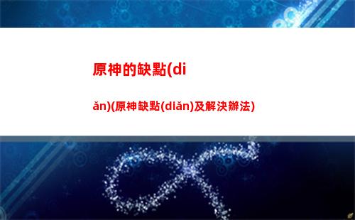 原神抽成(原神抽成武器池了)