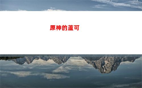 原神冰霧花花朵刷新時間(原神里面的冰霧花花朵在哪)
