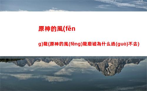 原神便捷式營(yíng)養(yǎng)袋(原神便捷式營(yíng)養(yǎng)袋怎么用)