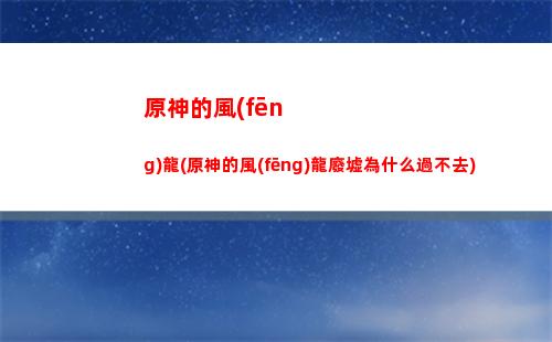 原神便捷式營養(yǎng)袋(原神便捷式營養(yǎng)袋怎么用)