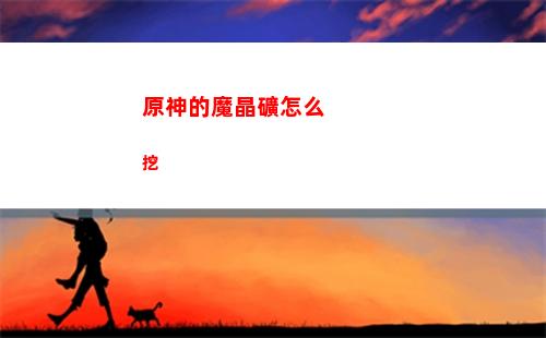 原神的七星(原神七星是哪幾個(gè))