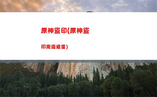 原神抽卡圖(原神抽卡圖鑒)