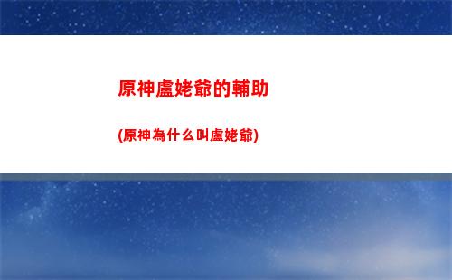 原神雷神(原神雷神瞳181個位置高清圖)