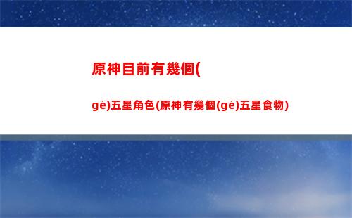 原神派遣(原神派遣探索角色加成)