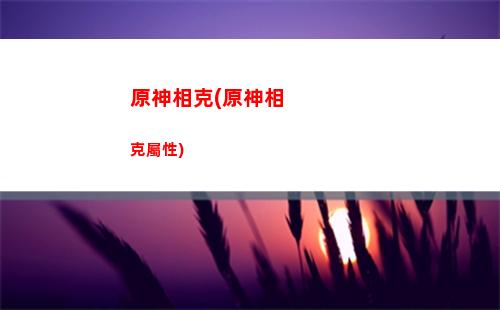 原神蝦米(公蝦米粵語版原唱)
