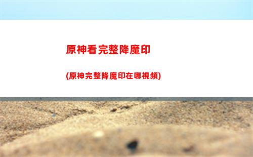 原神可莉告訴你一個秘密(可莉告訴你一個秘密郵件內容)