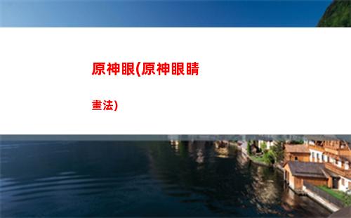手游原神畫質低(原神手游官網入口)