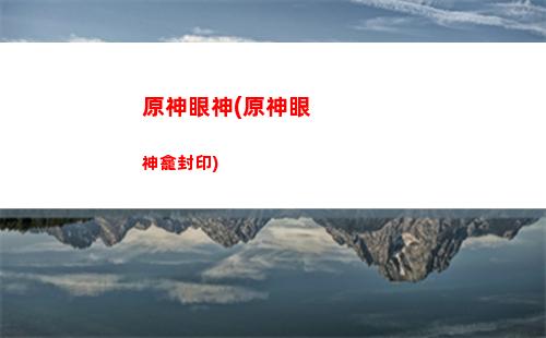 原神煙緋(原神煙緋值得培養(yǎng)嗎)