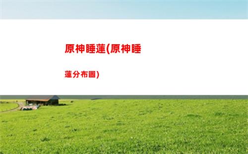 原神刷藏金(原神藏劍能不能找到)