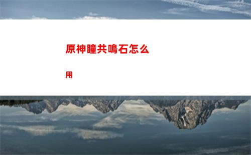 原神聽海人(原神聽海人任務(wù)在哪里接)