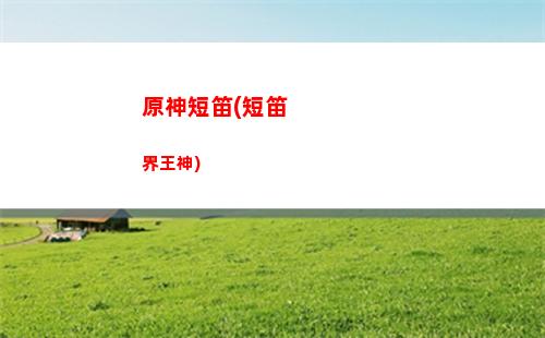 原神5(原神50是什么國家)