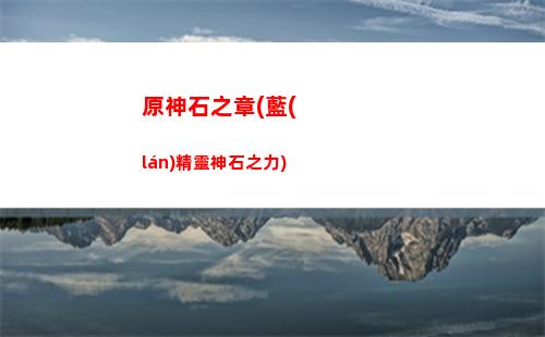 原神聲譽(原神聲譽在哪)