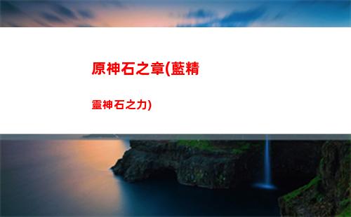 原神聲譽(原神聲譽在哪)
