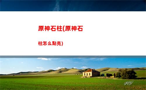 原神松果diy(原神松果地圖)