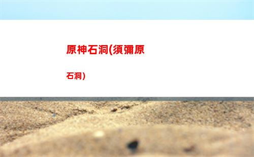 原神手游最厲害的角色