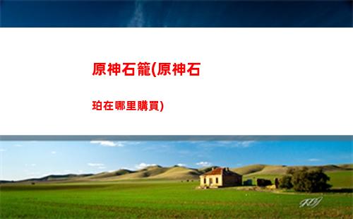 原神手游輕策莊在哪(原神手游輕策莊在哪里)