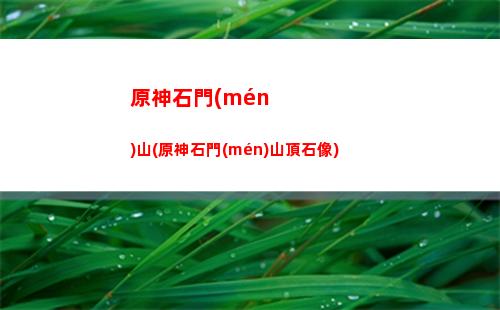 原神雙火(原神雙火共鳴效果是什么)