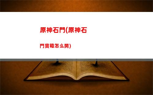 原神刷四星(原神四星人物圖鑒)